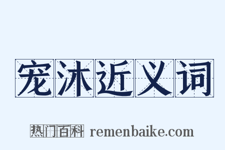 宠沐近义词是什么意思的图片